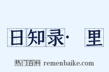 日知录·里是什么意思的图片